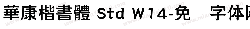 華康楷書體 Std W14字体转换